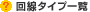 回線タイプ一覧